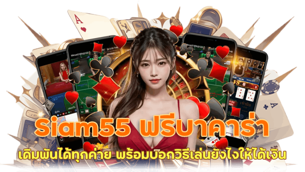 บาคาร่ารวมทุกค่าย Siam55