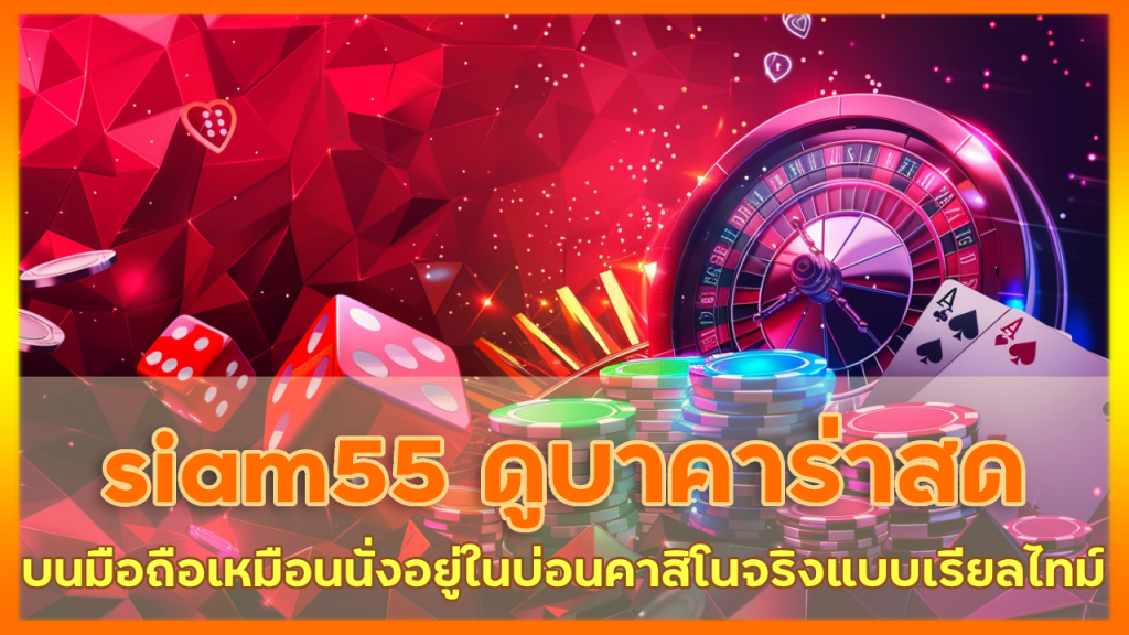 siam55 ดูบาคาร่าสด