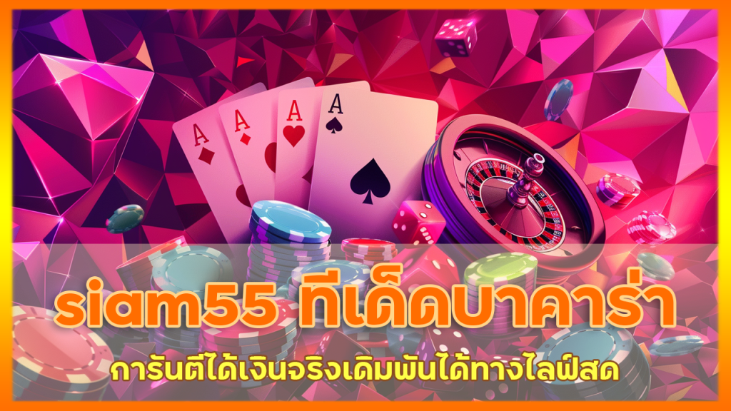 siam55 ทีเด็ดบาคาร่า