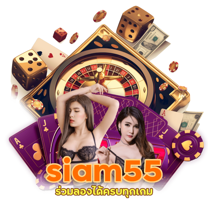 siam55 ทดลองเล่นฟรี