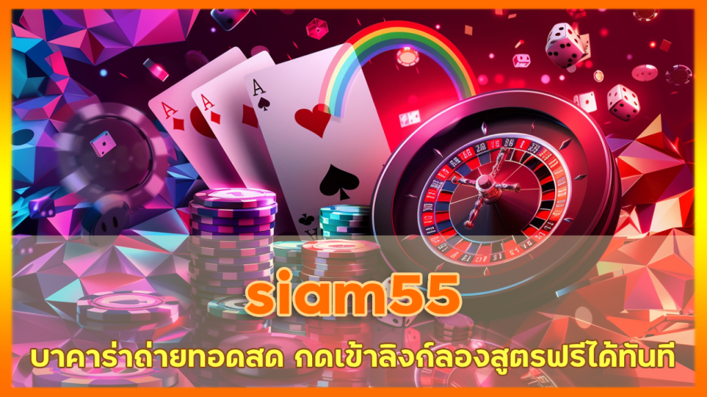 siam55 บาคาร่าถ่ายทอดสด