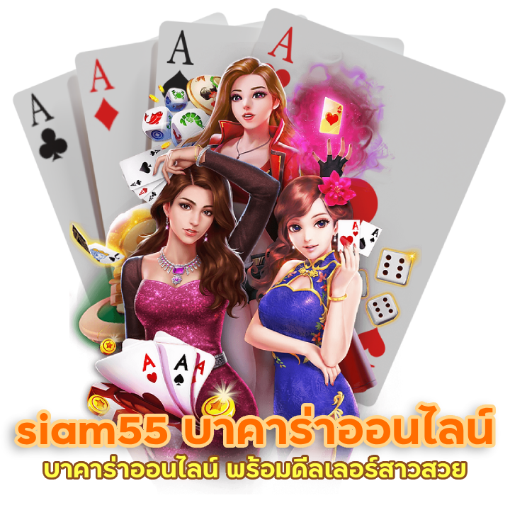 รับชม siam55 บาคาร่าออนไลน์