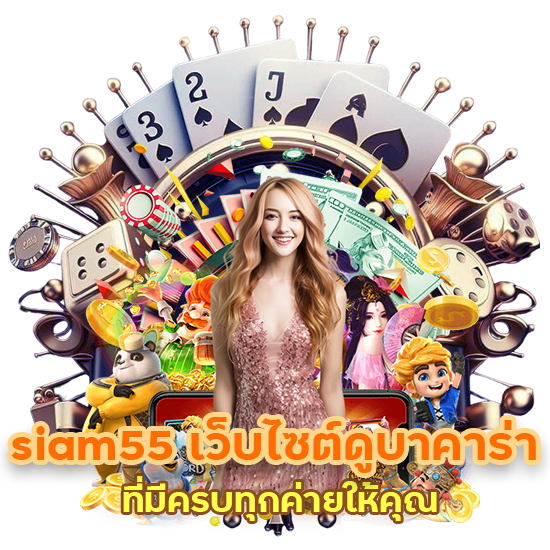 siam55 เว็บไซต์ดูบาคาร่าออนไลน์
