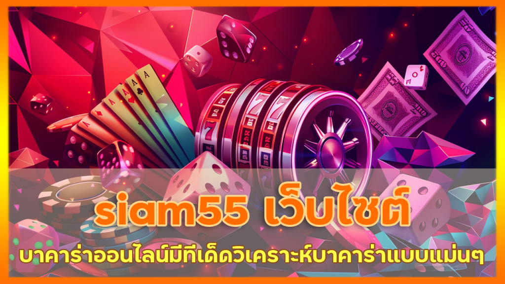 siam55 เว็บไซต์ดูบาคาร่าออนไลน์