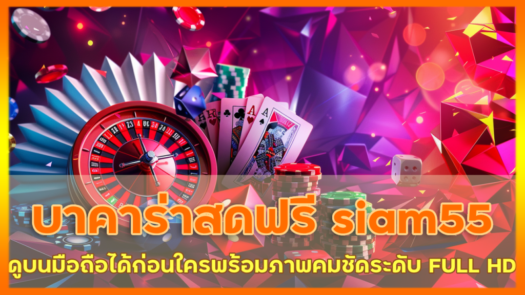 บาคาร่าสดฟรี siam55