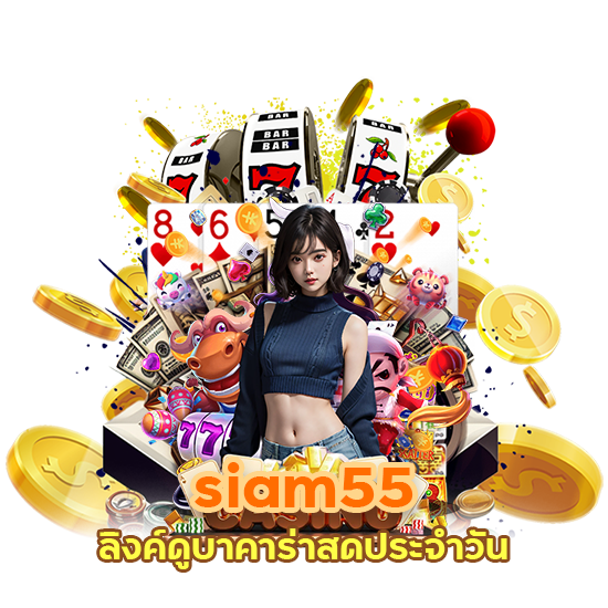 siam55 ลิงค์ดูบาคาร่าสดประจำวัน
