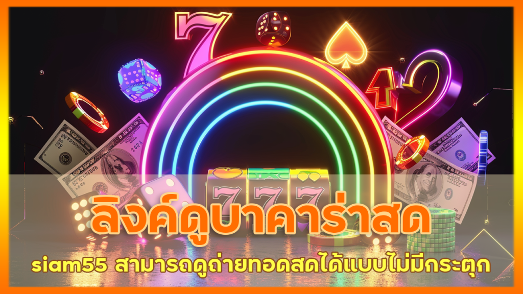 ลิงค์ดูบาคาร่าสด siam55