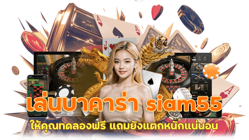 บาคาร่า siam55