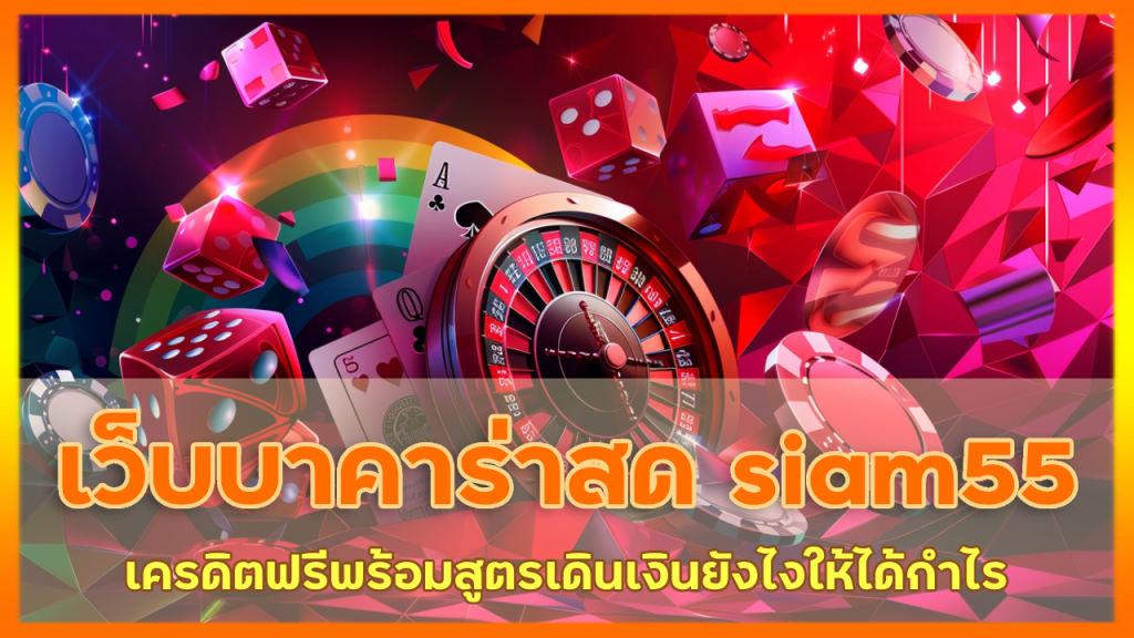 เว็บบาคาร่าสด siam55