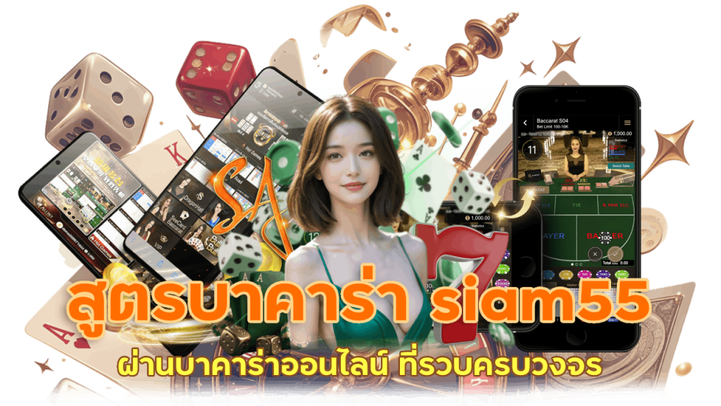 siam55S คาสิโนออนไลน์ครบวงจร