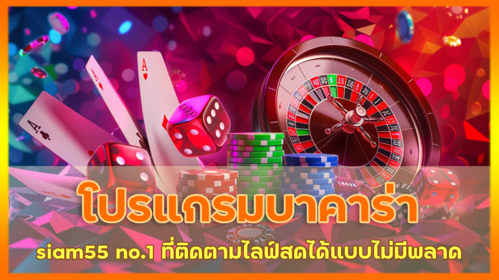 โปรแกรมบาคาร่า siam55