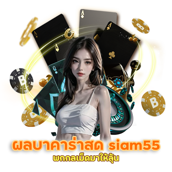 สูตรเล่นบาคาร่า siam55
