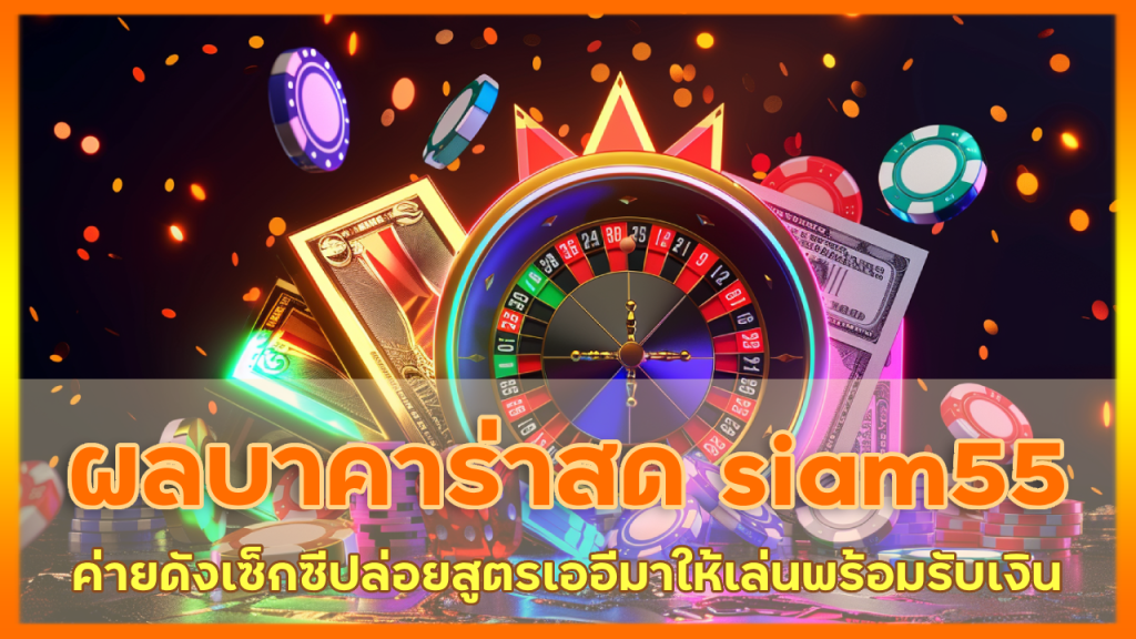 ผลบาคาร่าสด siam55